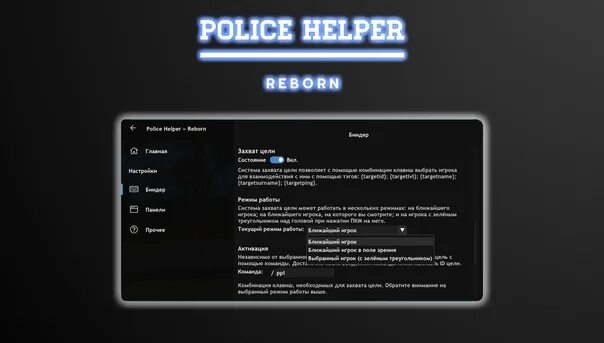 Полиц хелпер. Police Helper. Police Helper SAMP. Police Helper промокод. Police Helper CRPM ошибки при установке.