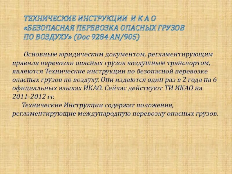 Содержание технических инструкций. Технические инструкции по безопасной перевозке опасных грузов. Техническая инструкция по опасным грузам. Технические инструкции по перевозке опасных грузов по воздуху. Технические инструкции 9284su.