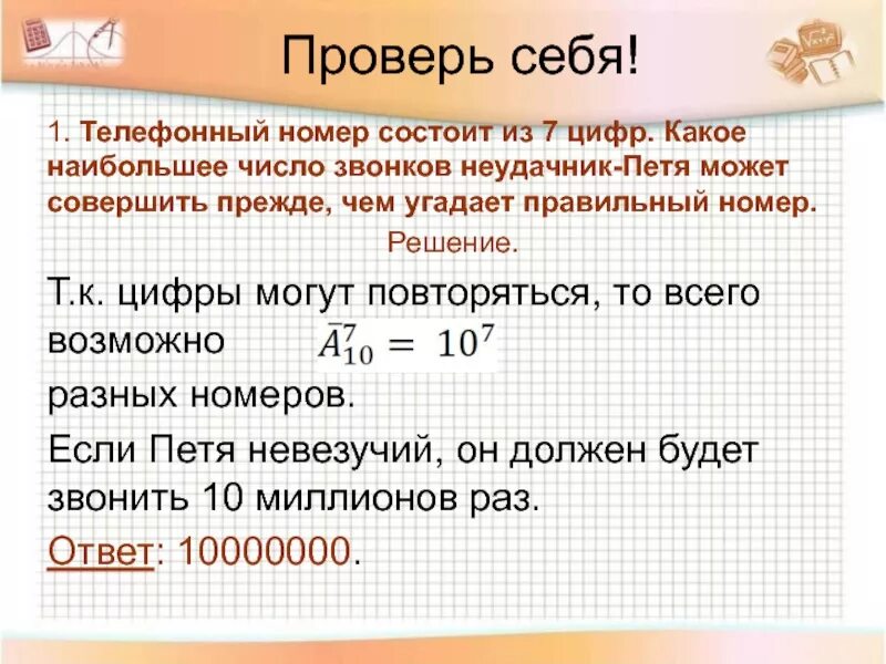 Номер состоит из 8 цифр. Телефонный номер состоит из 7 цифр какое наибольшее число звонков. из чего состоит телефонный номер. номер состоит из 7 цифр. кокоенаибольшее число.