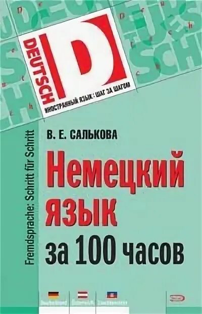 Cd-rom (mp3). Уроки немецкого языка аудио. Часы. Нем за 100 часов. Немецкий за 100 часов.