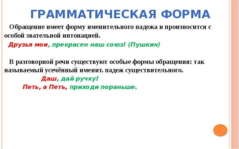 Обращение произносится. Грамматическая форма обращения. Какие формы обращения существуют. Обращение в формах именительного. Формы обращения в разговорной речи.