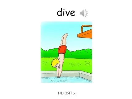 Слово ныряльщик