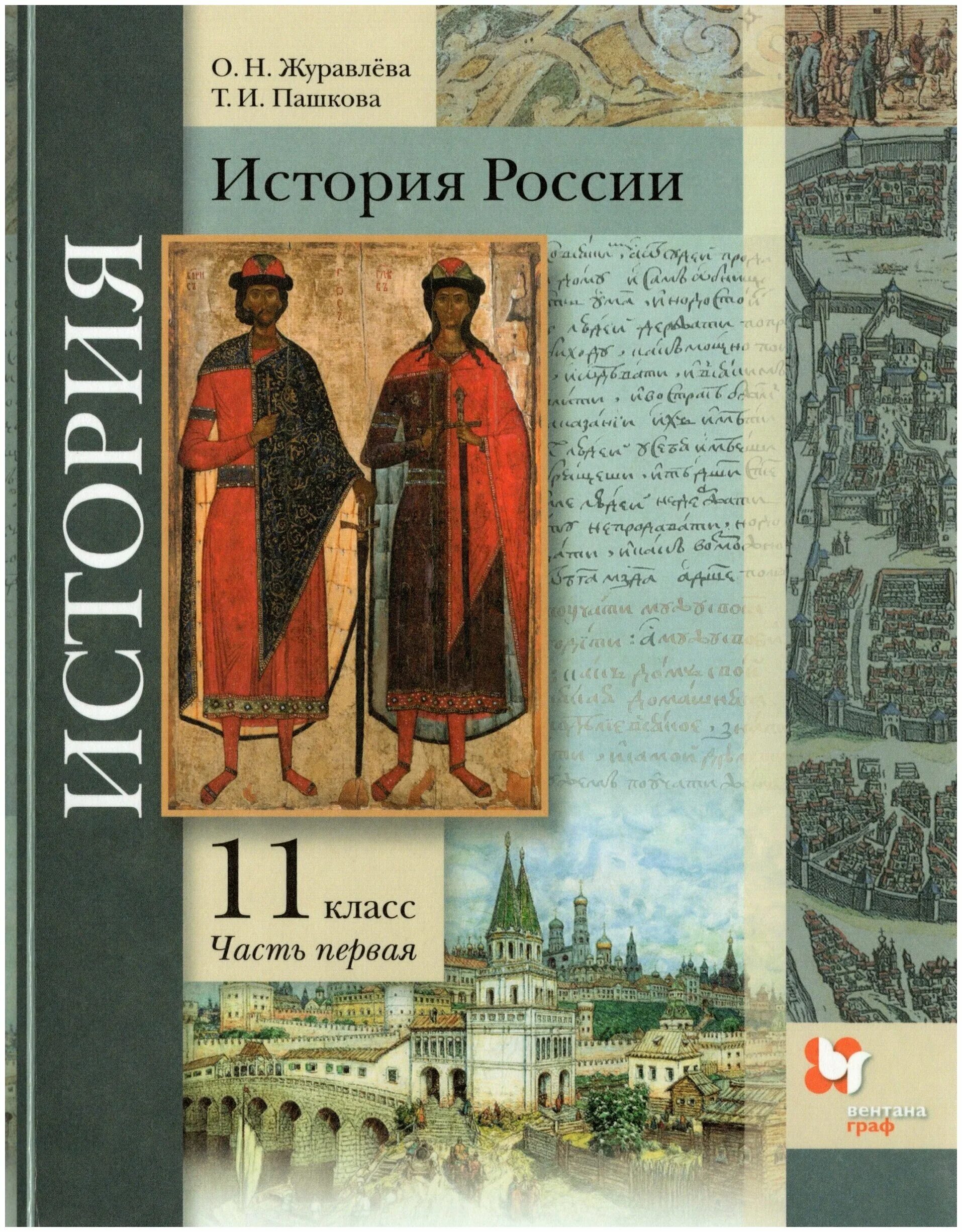 История России. 11 Класс. Углубленный уровень 1 часть. История России Журавлева Пашкова 11 класс. Учебник по истории России 11 класс 1 часть. История России 11 класс учебник. История россии п 11