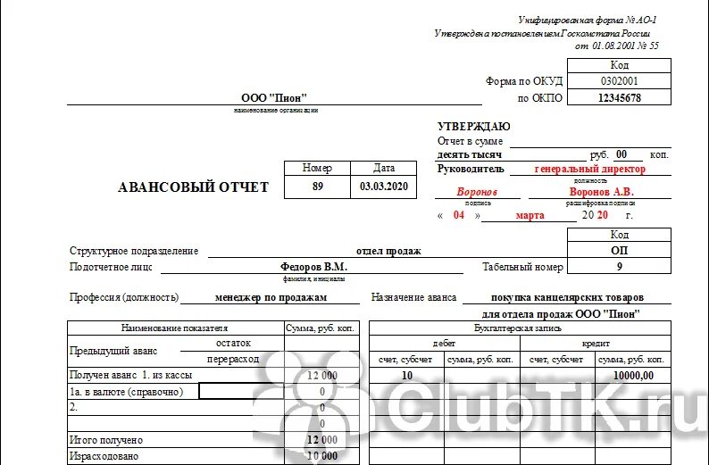 Телефон ао 1. Авансовый отчет образец заполнения 2020. Авансовый отчет гостиница документы. Авансовый отчет на проживание в гостинице. Авансовый отчет на хозяйственные нужды.