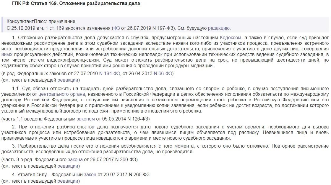 169 Гражданского процессуального кодекса РФ. Ст 169 ГПК РФ. Об отложении судебного заседания в гражданском процессе. Основания отложения судебного разбирательства.