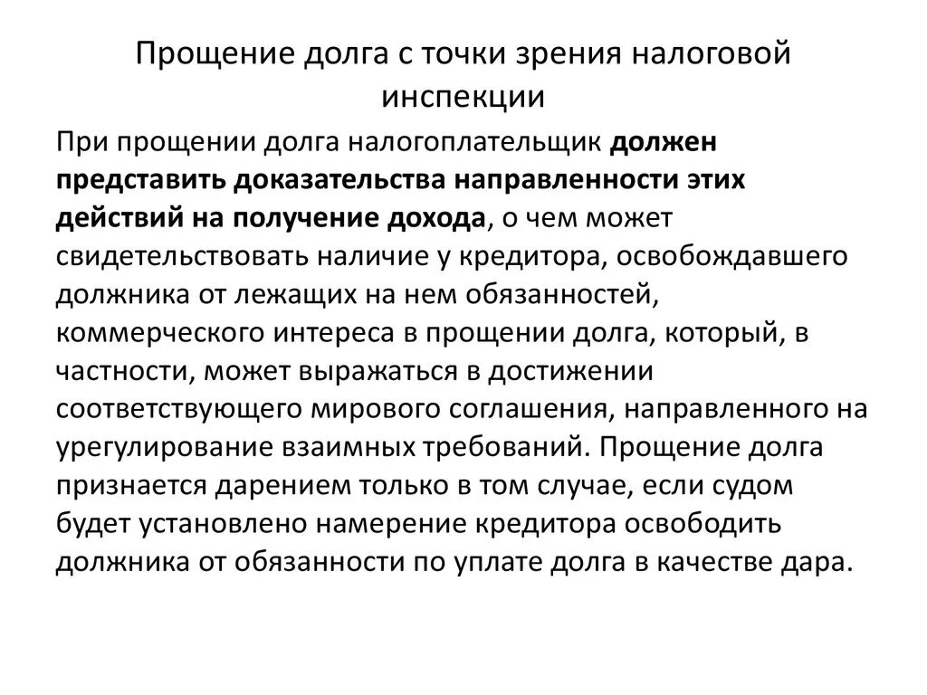 Соглашение о прощении долга. Соглашение о прощении задолженности. Прощение долга между юридическими лицами налоговые последствия. Уведомление о прощение долга долга. Прощение кредита