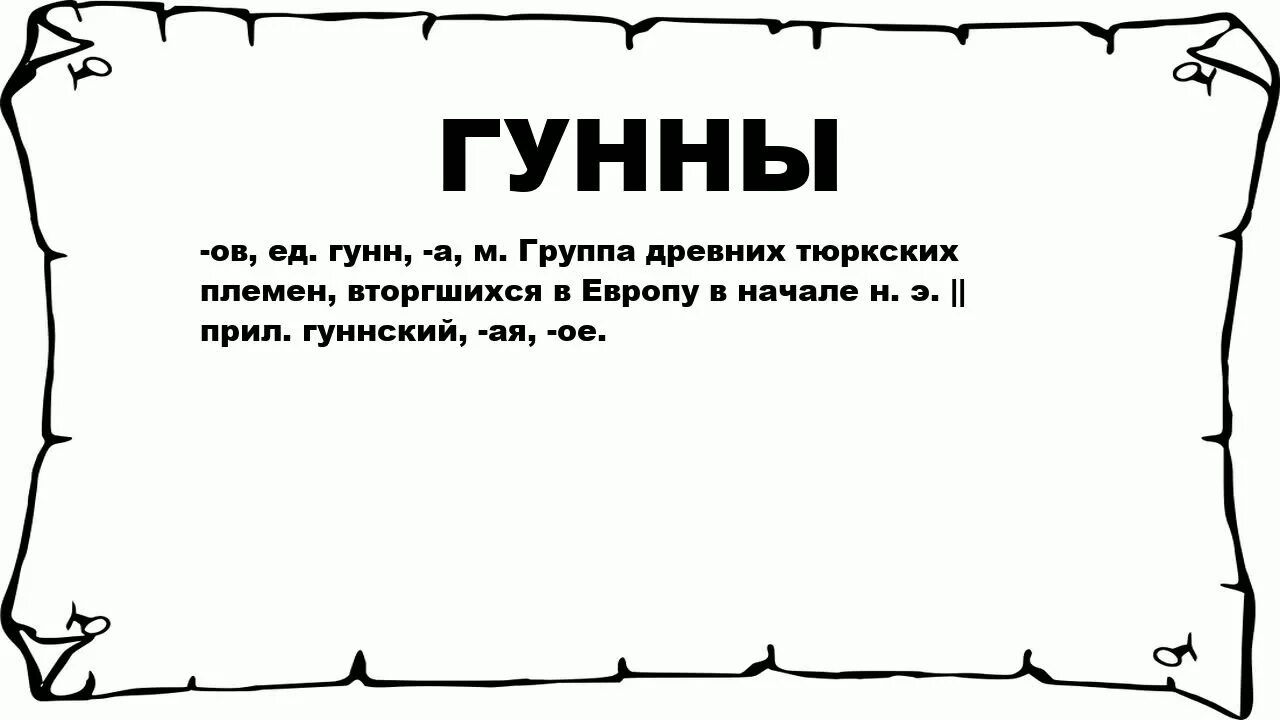 Словосочетание к слову гунны. Значение слова Гунны. Гунны что обозначает это. Смысл слова Гунны. Что обозначает термин Гунны.