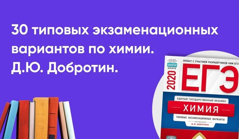 Добротин 13 вариант. Добротин химия егэ. добротин составитель егэ. егэ химия 2025 фипи 30 вариантов.