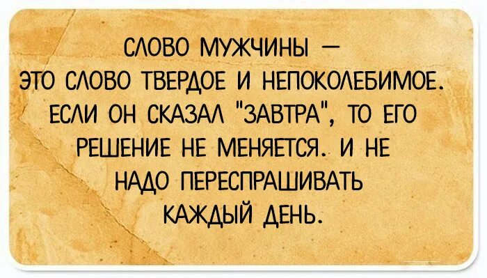 Анекдоты наткаждый день. Слова мужчине. Прикольные слова мужчине. Слово мужчины твердое. Игра слова мужчина