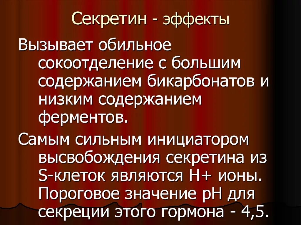 Являться н. Секретин. Эффекты секретина. Секретин стимулирует секрецию. Секретин гормон функции.