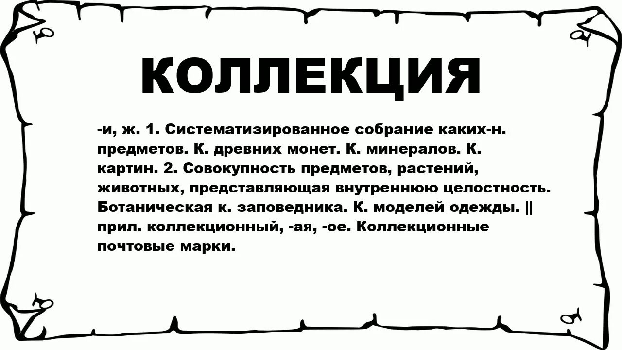 Collection слово. Значение слова коллекция. Коллекция это определение. Значения слово колекция. Что значит слово коллекция.