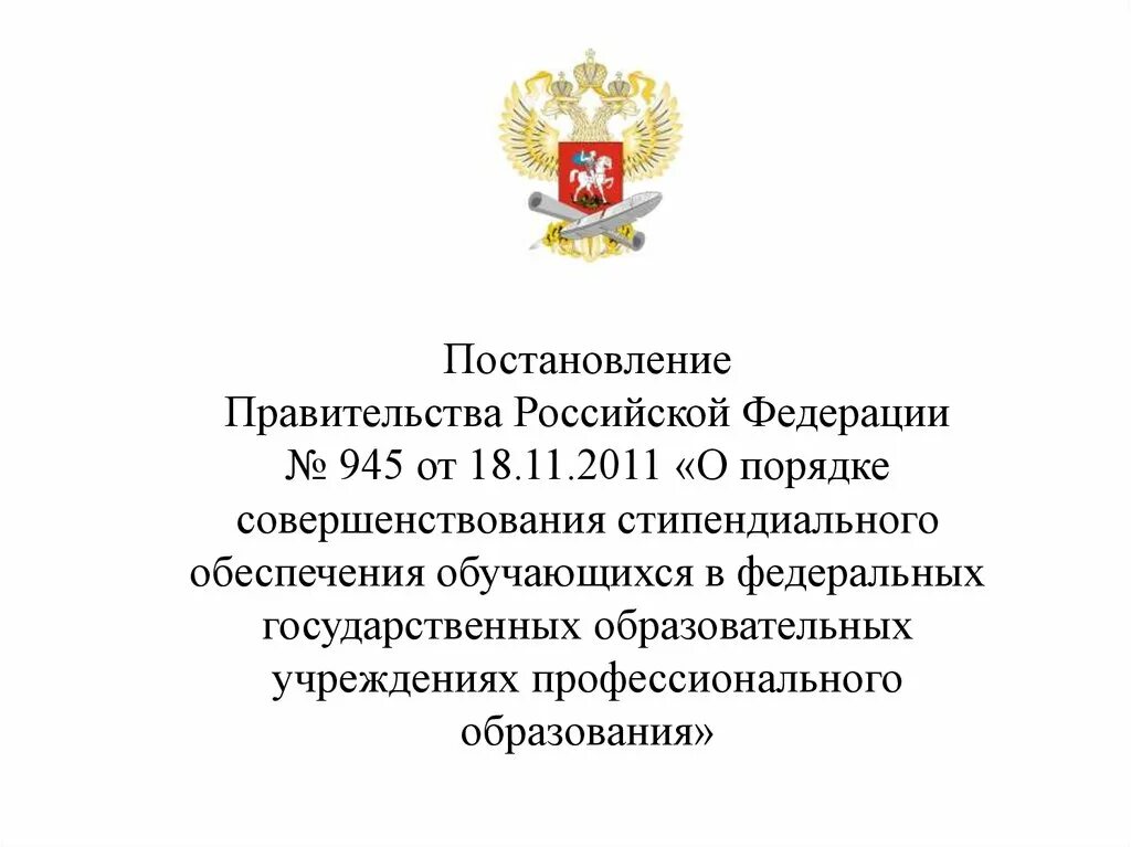 Постановление правительства РФ. Распоряжение правительства РФ. Правительственное постановление. Постановление правительства РФ для презентации.