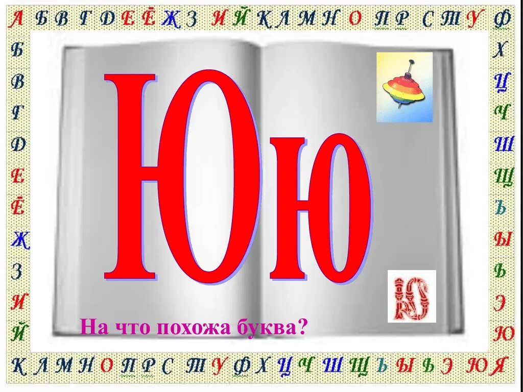 Юб юю б