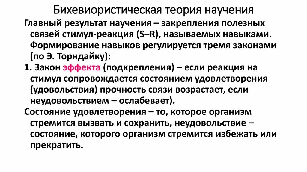 Суть теории образования. Бихевиористические теории научения. Бихевиористская концепция учения. Концепция научения. Бихевиоральной теории научения стимул реакция.