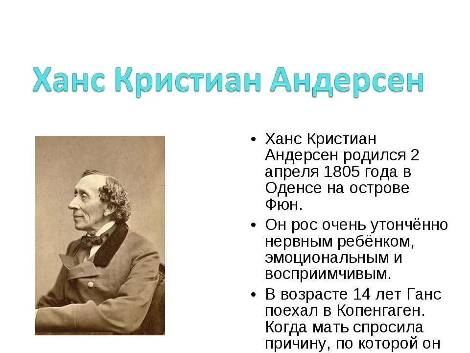 Когда родился андерсен. Ханс Кристиан Андерсен 5 класс. Биография х к Андерсена.