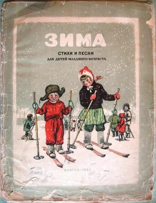 Стихи советских времен. Советские книги для детей. Детские книги СССР про зиму. Старые детские книги. Детские стихи СССР.