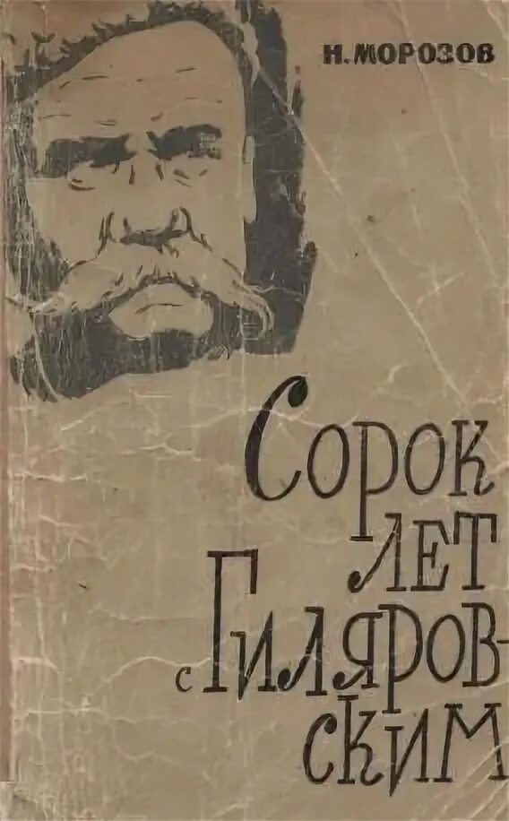 Сорок Морозов. Н А Морозов. Писал книгу 40 лет.