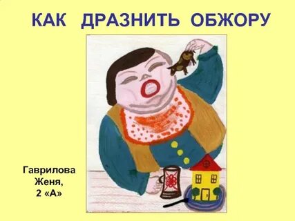 Как пишется слово обжора