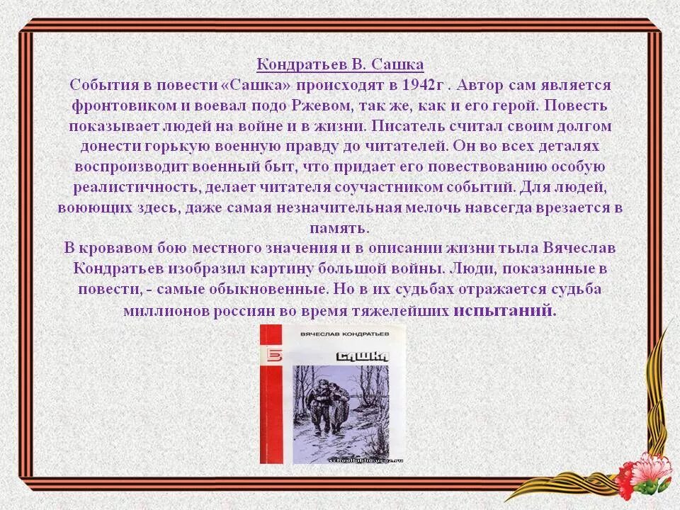 Как описаны в повести суровые военные будни. Кондратьев Сашка краткое содержание. Кондратьев Сашка презентация.