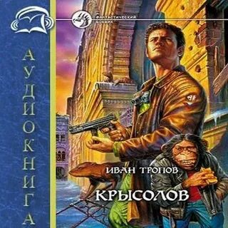 Одаренный крысолов