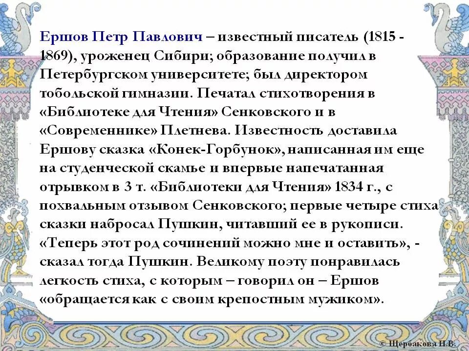 Сообщение о п ершове 4 класс. Доклад о ершове 4 класс.