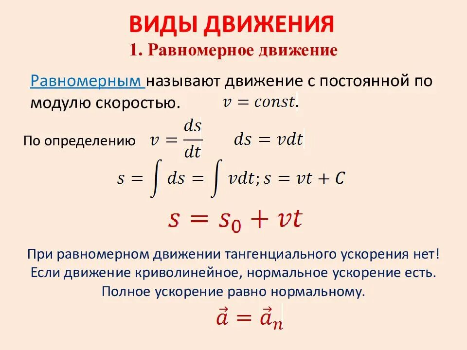 Скорость постоянна при равномерном. Равномерное движение ускорение равно. Ускорение при равномерном движении. Равномерноускоренное движение. При рпаномернос лвтдении усокрение.