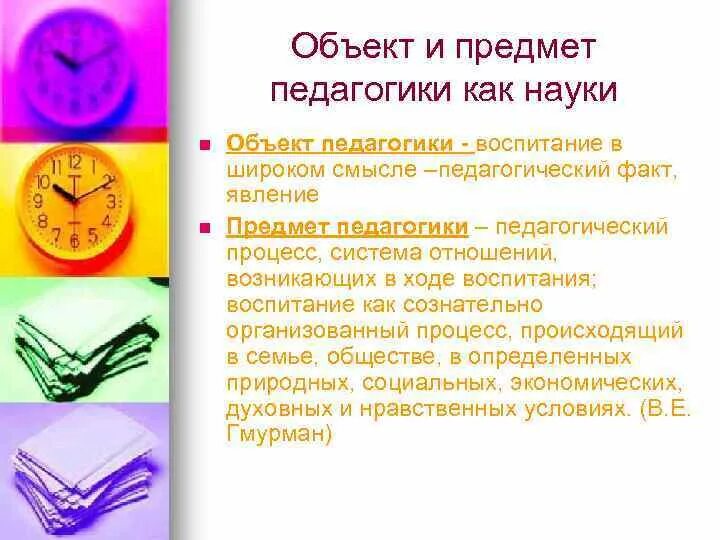 Педагогика как наука ее объект функции. Педагогика как наука ее объект функции