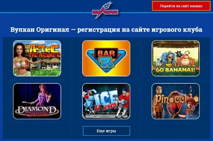 Вулкан оригинал игровые
