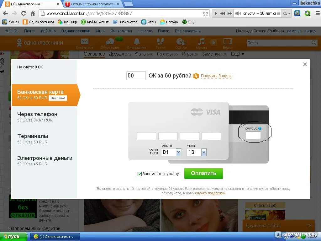 Одноклассники ру. Регистрация в Одноклассниках 50 рублей. Одноклассники ру песня. Счёт ок в квартире фото. Сайт одноклассники контакты