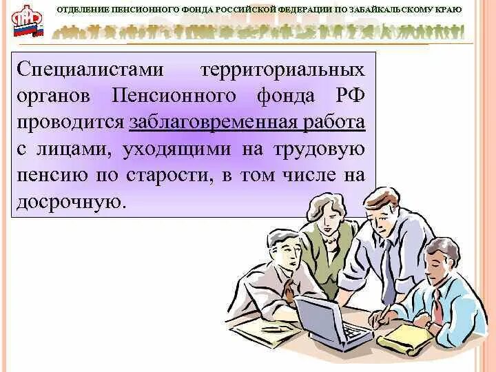 Сайт пенсионного фонда забайкальского. Заблаговременная подготовка документов для назначения пенсии. Заблаговременная работа. Заблаговременная работа по назначению пенсии. Заблаговременная работа ПФР.