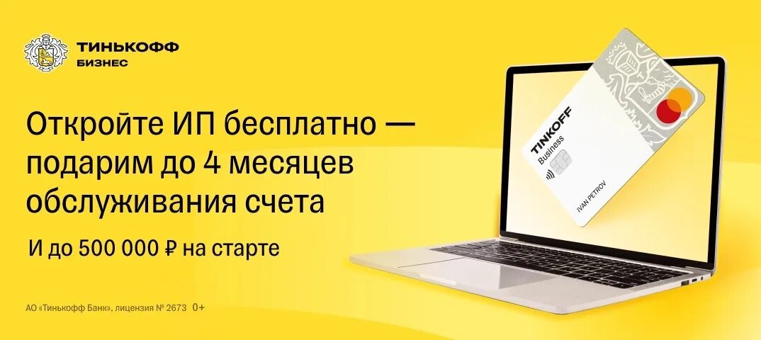 Открытие ип в тинькофф. Тинькофф бизнес ИП. Открыть ИП тинькофф. Открыть ИП В тинькофф банке. Тинькофф открытие.