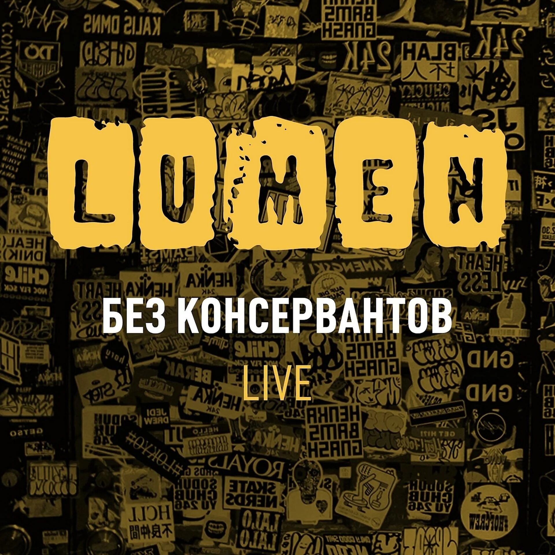 Люмен мечта. Lumen без консервантов. Lumen без консервантов Live. Люмен обложки альбомов. Lumen без консервантов альбом.