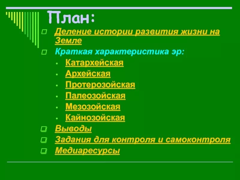 Основные этапы эволюция жизни. План возникновения жизни на земле. Этапы развития жизни на земле. Основные этапы развития жизни на земле. Характеристика этапов развития жизни на земле.