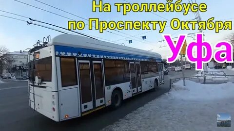 Маршрут 9 троллейбуса уфа