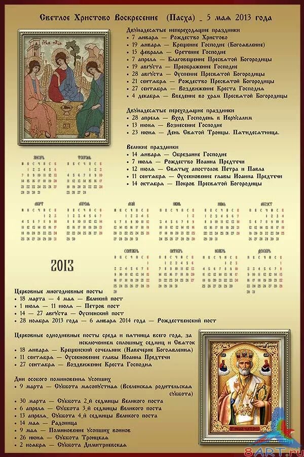 Пасха в 2013 году какого числа была. Православный календарь 2013 года. Церковный календарь 2013 года. Православный пост 2013. Календарь православных праздников 2013.