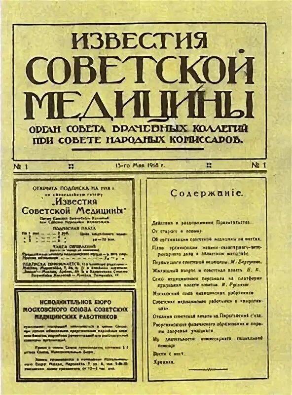 Народные комиссариаты рсфср. Совет врачебных коллегий 1918. Народный комиссариат здравоохранения РСФСР. Известия Советской медицины 1918. Создание народного комиссариата здравоохранения.