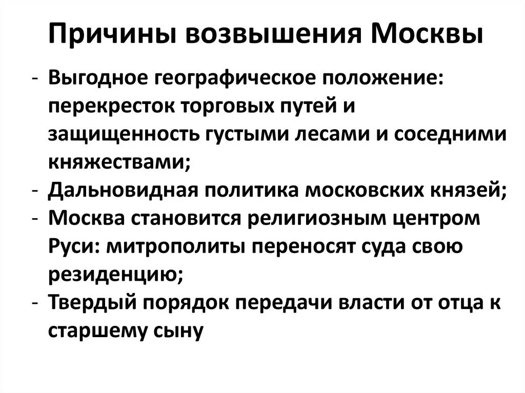 Причины усиления Москвы 6 класс. Перечислить причины возвышения Московского княжества. Причины возвышения Московского княжества. Причины возвышения сосвюквы.