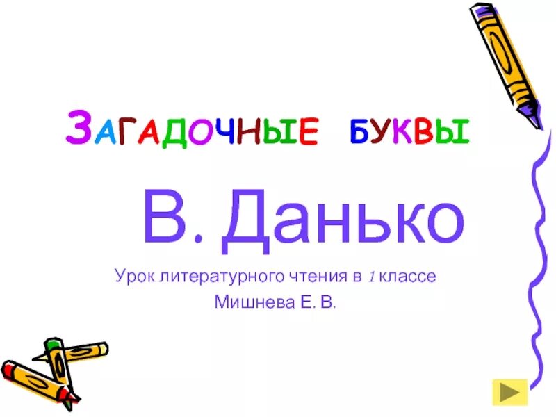 Загадочные буквы текст. Загадочные буквы Данько. Загадочные буквы Данко. Загадочные буквы Данько 1 класс.