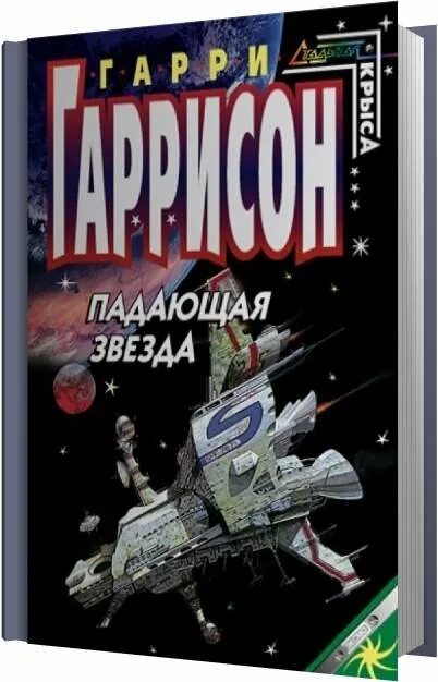 Падающая звезда Гаррисон. Падающая звезда книга. Падающая звезда обложка. Раненые звезды аудиокнига 1