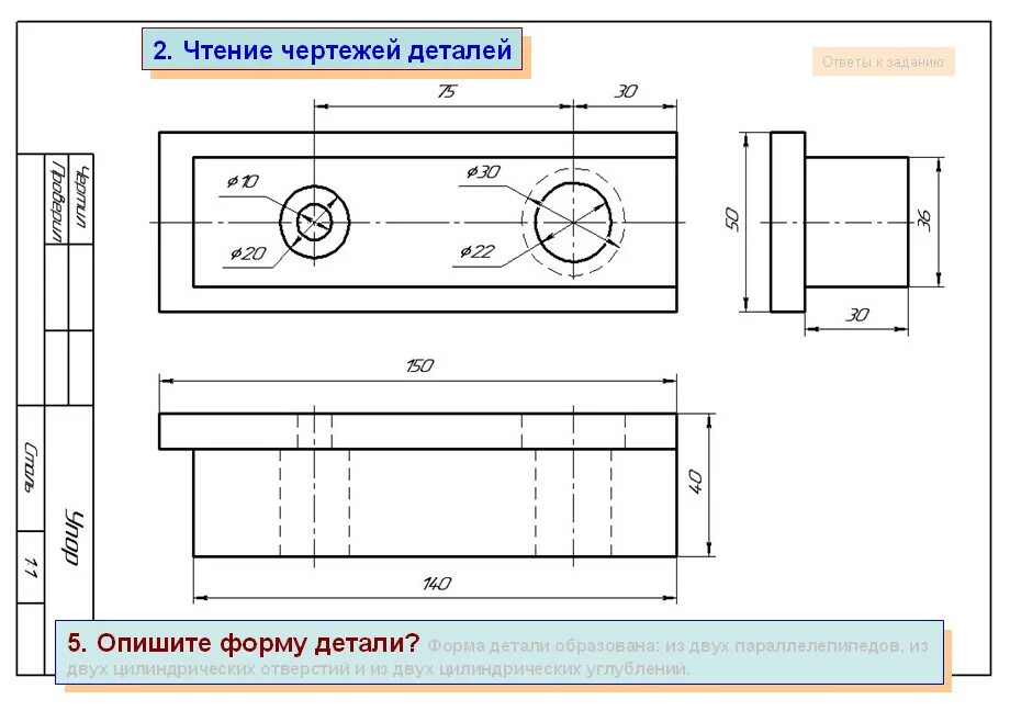 Чтение чертежа правильно. Порядок чтения чертежей деталей. Правила чтения чертежа детали. Чертеж детали. Деталь и чертеж детали.