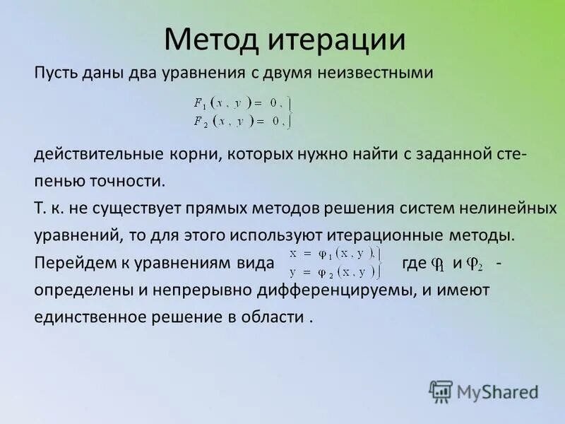 Метод итераций c. Метод простых итераций для решения нелинейных уравнений. Алгоритм решения нелинейных уравнений.