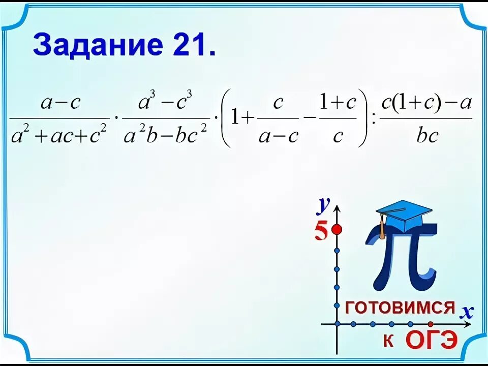 Огэ 20 21 математика. Алгебраические дроби в ОГЭ по математике. Задание 21. Задание 21 ОГЭ математика. ОГЭ задания на разность квадратов.