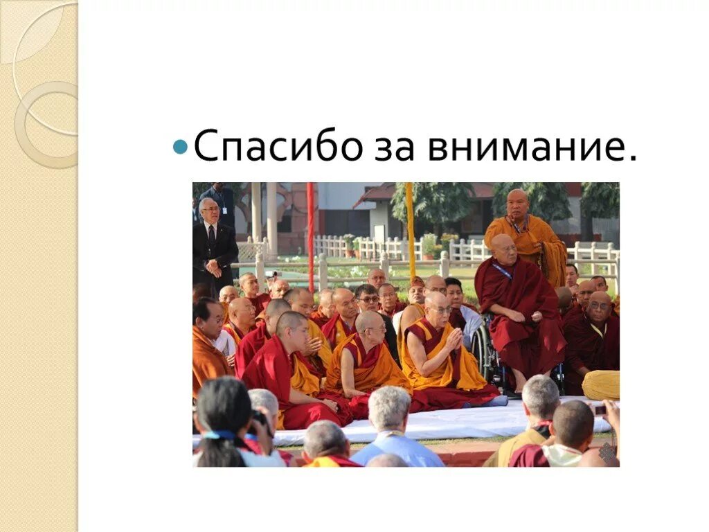 Народ в поволжье исповедующий буддизм. Спасибо за внимание буддизм. обычаи буддизма в россии. народы исповедующие буддизм традиции. традиции воспитания в буддизме.