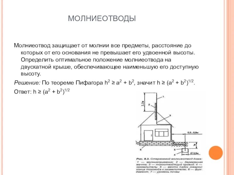 Молниеотвод. Высота молниеотвода. Расчет высоты молниеотвода. Высота одиночного молниеотвода. Расчет молниеотвода