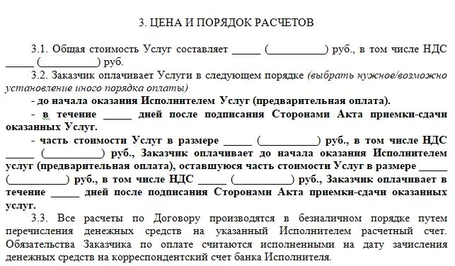 Договор 3 произвести оплату. Договор на поставку товара с 100 предоплатой. условия оплаты в договоре. как прописать условия оплаты в договоре. аванс по договору оказания услуг.