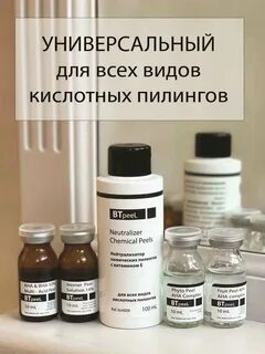 Нейтрализатор пилинга