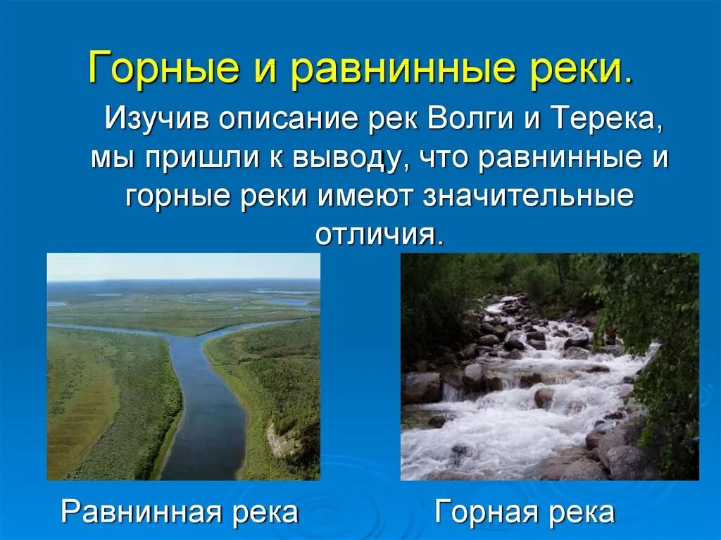 Чем отличается река. Горные и равнинные реки России. Равнинные реки и горные реки. Река Горная или равнинная. Горная река описание.