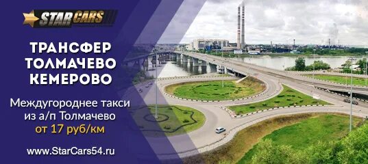 Билеты аэропорт толмачево томск. Кемерово Толмачево. Трансфер Кемерово Толмачево. Аэропорт Толмачево Новосибирск трансфер. Такси Кемерово Новосибирск аэропорт Толмачево.