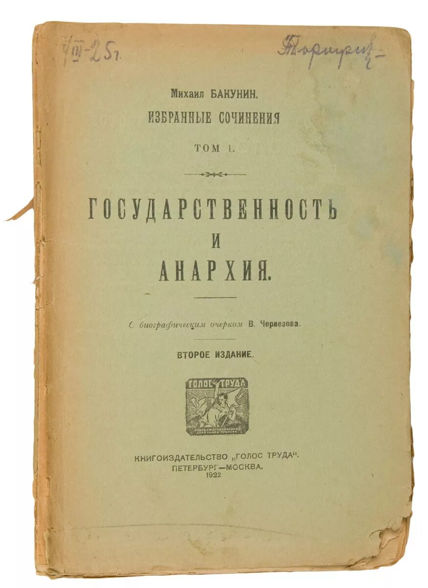 Государственность и анархия михаил бакунин книга. Государственность и анархия книга. Бакунин государственность и анархия. Бакунин книги. Государственность и анархия михаил бакунин книга.