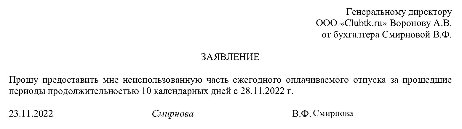 Как рассчитать неотгулявший отпуск. Заявление в счет неотгуленного отпуска образец. Заявление на отпуск в счет неотгуленного отпуска образец. Заявление на компенсацию за неотгуленный отпуск. Заявление о предоставлении неотгуленного отпуска образец.